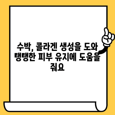 수박의 놀라운 효능| 피부 건강을 위한 달콤한 비밀 | 수박, 피부 미용, 수분 공급, 항산화 효과