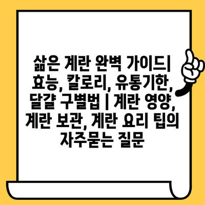 삶은 계란 완벽 가이드| 효능, 칼로리, 유통기한, 달걀 구별법 | 계란 영양, 계란 보관, 계란 요리 팁