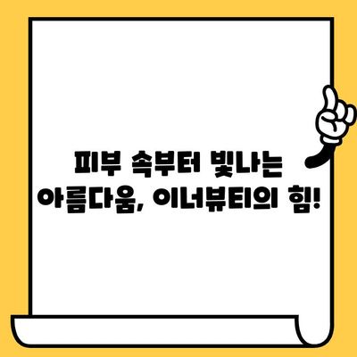 ✨  glowing skin ✨  이너뷰티 추천! 피부 건강 기능 식품 7가지 | 피부 미인, 건강 식품, 콜라겐, 비타민C