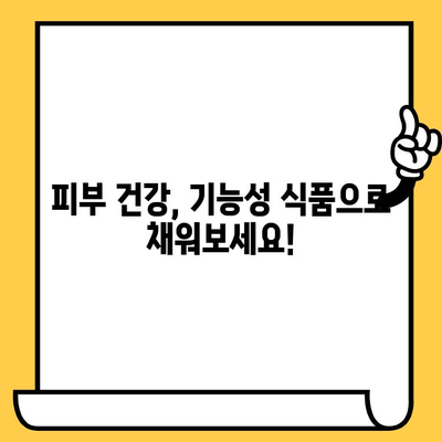 ✨  glowing skin ✨  이너뷰티 추천! 피부 건강 기능 식품 7가지 | 피부 미인, 건강 식품, 콜라겐, 비타민C