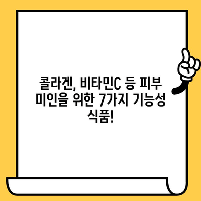 ✨  glowing skin ✨  이너뷰티 추천! 피부 건강 기능 식품 7가지 | 피부 미인, 건강 식품, 콜라겐, 비타민C