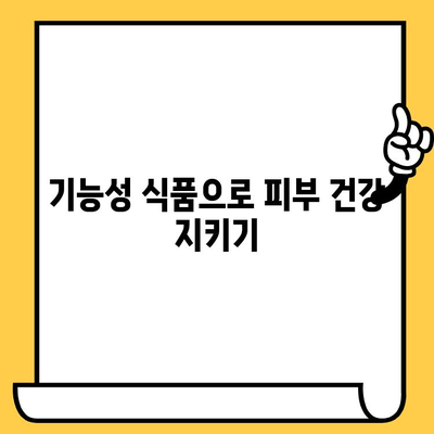 간편하게 피부 건강 기능식품으로 관리하는 꿀팁 | 피부 건강, 기능성 식품, 영양, 관리