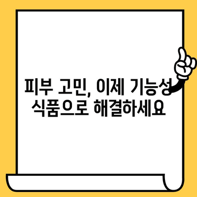 간편하게 피부 건강 기능식품으로 관리하는 꿀팁 | 피부 건강, 기능성 식품, 영양, 관리