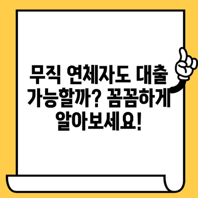 무직 연체자도 가능한 대출 확인 과정| 꼼꼼하게 알아보고 성공적인 대출 받기 | 대출, 신용대출, 연체, 무직, 확인