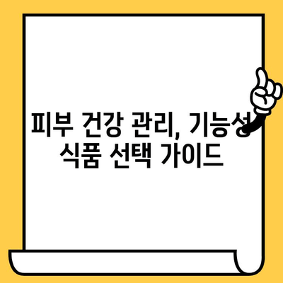 간편하게 피부 건강 기능식품으로 관리하는 꿀팁 | 피부 건강, 기능성 식품, 영양, 관리