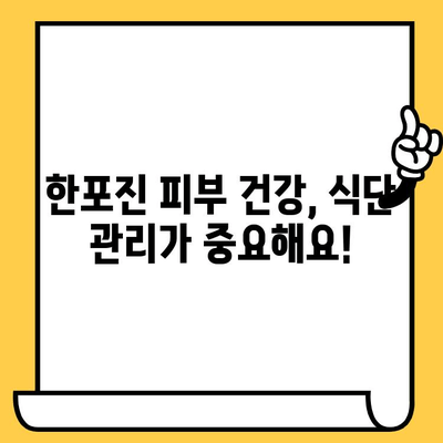 한포진 피부 건강| 좋은 음식으로 개선하는 방법 | 한포진, 식단, 피부 관리, 건강 팁