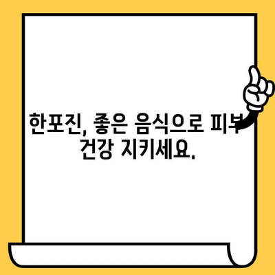 한포진 피부 건강| 좋은 음식으로 개선하는 방법 | 한포진, 식단, 피부 관리, 건강 팁