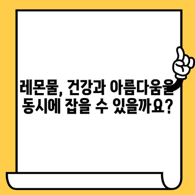 레몬물, 피부 미인의 비밀? 효능과 부작용, 꼼꼼히 알아보세요 | 피부 개선, 레몬, 건강, 부작용