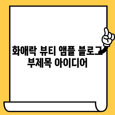 화애락 뷰티 앰플| 피부 건강 관리의 도전에 맞서기 | 피부 고민 해결, 앰플 추천, 화애락 뷰티 앰플 효과