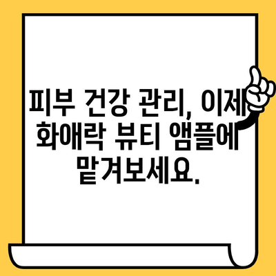 화애락 뷰티 앰플| 피부 건강 관리의 도전에 맞서기 | 피부 고민 해결, 앰플 추천, 화애락 뷰티 앰플 효과