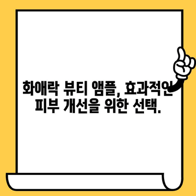 화애락 뷰티 앰플| 피부 건강 관리의 도전에 맞서기 | 피부 고민 해결, 앰플 추천, 화애락 뷰티 앰플 효과