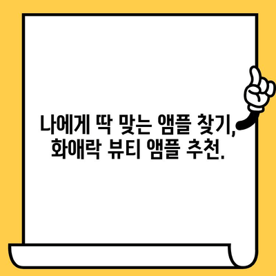 화애락 뷰티 앰플| 피부 건강 관리의 도전에 맞서기 | 피부 고민 해결, 앰플 추천, 화애락 뷰티 앰플 효과