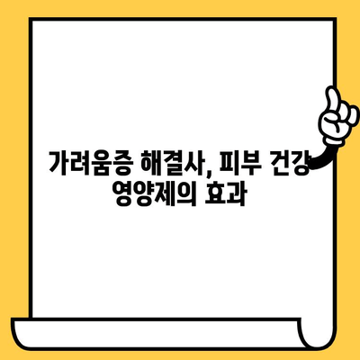 손발바닥 가려움증 해결! 피부 건강 영양제 추천 가이드 | 가려움증 원인, 영양제 효과, 전문가 추천