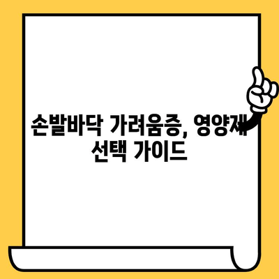 손발바닥 가려움증 해결! 피부 건강 영양제 추천 가이드 | 가려움증 원인, 영양제 효과, 전문가 추천