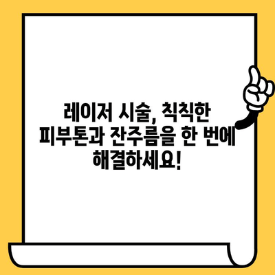 레이저 시술로 안면 주름과 처짐 개선하기 | 피부과, 동안피부, 리프팅, 탄력, 주름 제거