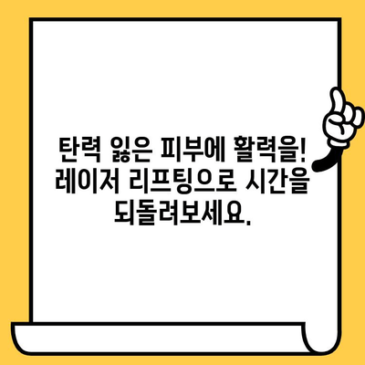 레이저 시술로 안면 주름과 처짐 개선하기 | 피부과, 동안피부, 리프팅, 탄력, 주름 제거