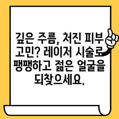 레이저 시술로 안면 주름과 처짐 개선하기 | 피부과, 동안피부, 리프팅, 탄력, 주름 제거