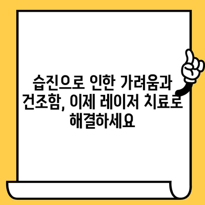 레이저 치료로 습진 증상 개선| 건조함과 가려움 완화를 위한 솔루션 | 습진 치료, 피부 개선, 레이저