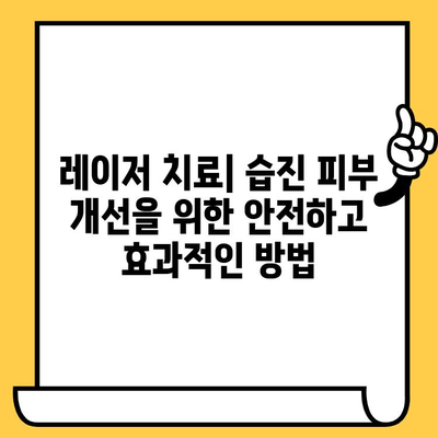 레이저 치료로 습진 증상 개선| 건조함과 가려움 완화를 위한 솔루션 | 습진 치료, 피부 개선, 레이저