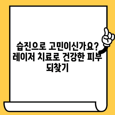 레이저 치료로 습진 증상 개선| 건조함과 가려움 완화를 위한 솔루션 | 습진 치료, 피부 개선, 레이저