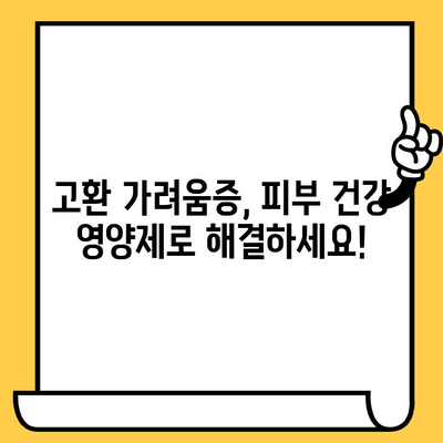 고환 가려움증 해소에 도움 되는 피부 건강 영양제 추천 | 남성 피부, 건강 관리, 솔루션