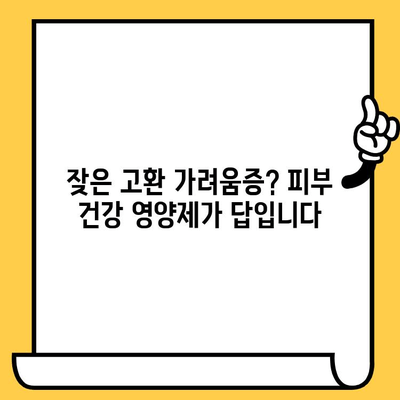 고환 가려움증 해소에 도움 되는 피부 건강 영양제 추천 | 남성 피부, 건강 관리, 솔루션