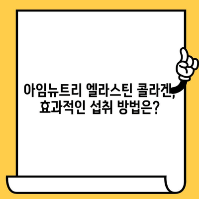 아임뉴트리 엘라스틴 콜라겐으로 피부 미모 되찾기| 효과적인 섭취 방법과 관리 팁 | 콜라겐, 엘라스틴, 피부 건강, 미용, 아임뉴트리