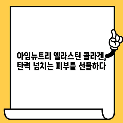 아임뉴트리 엘라스틴 콜라겐으로 피부 미모 되찾기| 효과적인 섭취 방법과 관리 팁 | 콜라겐, 엘라스틴, 피부 건강, 미용, 아임뉴트리