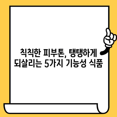 피부 건강을 위한 기능성 식품 추천| 항산화 효과 높이는 5가지 | 피부 미용, 건강 식품, 콜라겐, 비타민C,  항산화