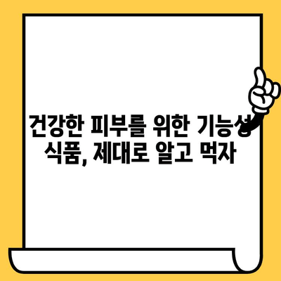 피부 건강을 위한 기능성 식품 추천| 항산화 효과 높이는 5가지 | 피부 미용, 건강 식품, 콜라겐, 비타민C,  항산화