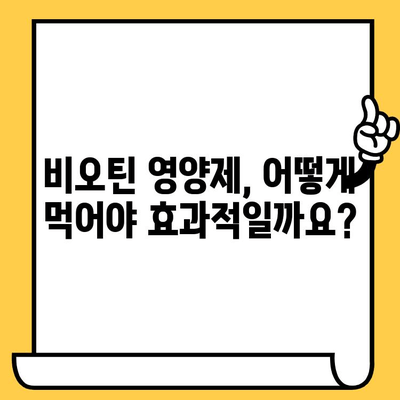 비오틴 영양제, 탈모와 피부 건강 개선에 효과적인가요? | 탈모, 피부, 건강, 영양제, 비오틴