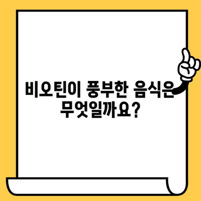 비오틴 영양제, 탈모와 피부 건강 개선에 효과적인가요? | 탈모, 피부, 건강, 영양제, 비오틴