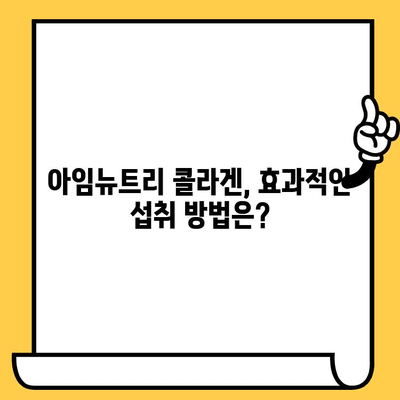 저분자 콜라겐 아임뉴트리로 탱탱한 피부 만들기| 효과적인 섭취 방법 및 추천 제품 | 피부 탄력, 콜라겐 보충, 아임뉴트리