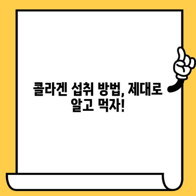 콜라겐 영양제| 피부 건강 지키는 비법 | 콜라겐 효능, 섭취 방법, 추천 제품