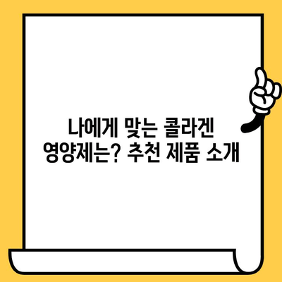 콜라겐 영양제| 피부 건강 지키는 비법 | 콜라겐 효능, 섭취 방법, 추천 제품