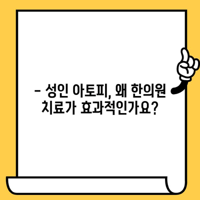 성인 아토피, 한의원 원인 치료로 근본 해결하기 | 한방 치료, 아토피 원인, 증상 완화, 재발 방지