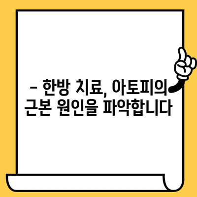 성인 아토피, 한의원 원인 치료로 근본 해결하기 | 한방 치료, 아토피 원인, 증상 완화, 재발 방지