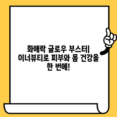 화애락 글로우 부스터로 이너뷰티 템 관리| 피부 건강과 몸 건강을 한 번에! | 화애락, 이너뷰티, 피부 건강, 몸 건강, 건강 관리