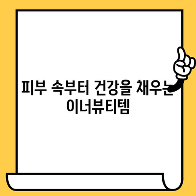 화애락 글로우 부스터로 이너뷰티 템 관리| 피부 건강과 몸 건강을 한 번에! | 화애락, 이너뷰티, 피부 건강, 몸 건강, 건강 관리