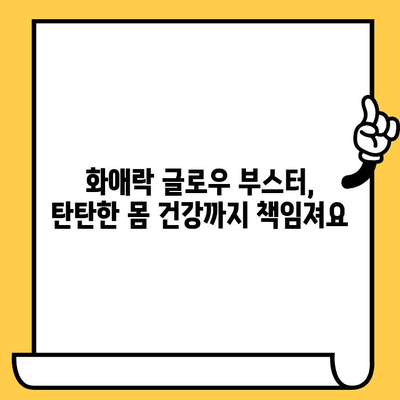 화애락 글로우 부스터로 이너뷰티 템 관리| 피부 건강과 몸 건강을 한 번에! | 화애락, 이너뷰티, 피부 건강, 몸 건강, 건강 관리