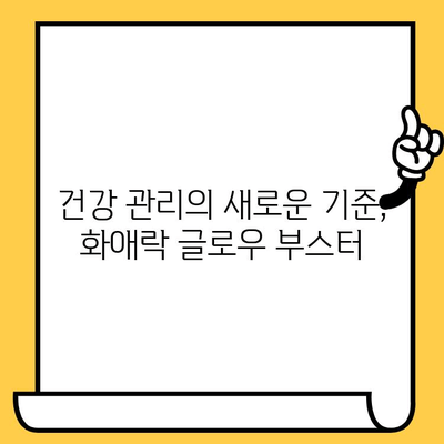 화애락 글로우 부스터로 이너뷰티 템 관리| 피부 건강과 몸 건강을 한 번에! | 화애락, 이너뷰티, 피부 건강, 몸 건강, 건강 관리