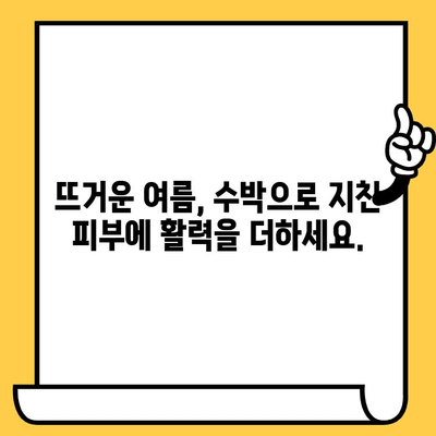 수박 효능| 피부 건강에 좋은 5가지 놀라운 이점 | 수분, 항산화, 콜라겐, 여름 과일, 피부 미용