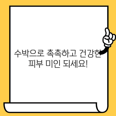 수박 효능| 피부 건강에 좋은 5가지 놀라운 이점 | 수분, 항산화, 콜라겐, 여름 과일, 피부 미용