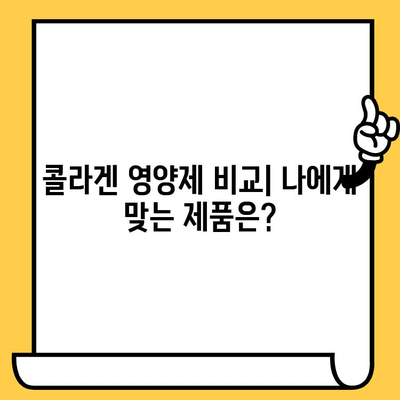 콜라겐 영양제 추천| 피부 건강 관리를 위한 선택 가이드 | 피부 탄력, 주름 개선, 영양제 비교