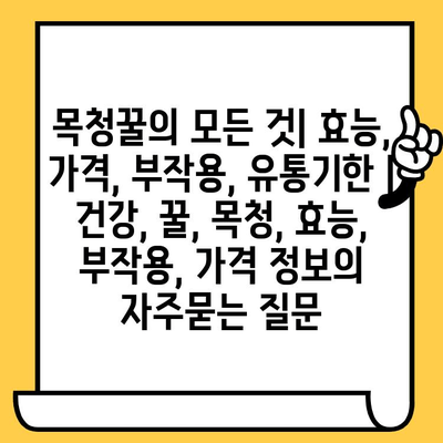 목청꿀의 모든 것| 효능, 가격, 부작용, 유통기한 | 건강, 꿀, 목청, 효능, 부작용, 가격 정보