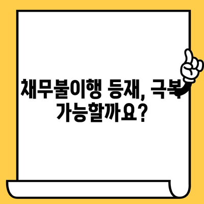 채무불이행자 등재 피해 극복| 장기연체자 대출탕감 방법 & 성공 전략 | 신용회복, 채무 조정, 파산