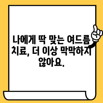 여드름 치료의 혁명| 개인 맞춤형 접근 방식과 맞춤형 치료로 완벽한 피부를 되찾는 방법 | 여드름, 개인 맞춤형 치료, 피부 관리, 솔루션