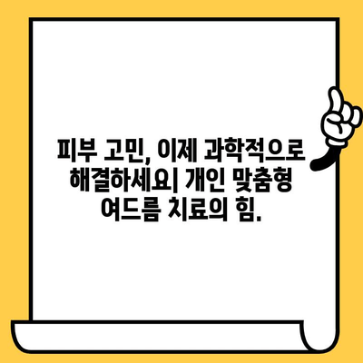 여드름 치료의 혁명| 개인 맞춤형 접근 방식과 맞춤형 치료로 완벽한 피부를 되찾는 방법 | 여드름, 개인 맞춤형 치료, 피부 관리, 솔루션