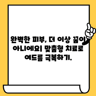 여드름 치료의 혁명| 개인 맞춤형 접근 방식과 맞춤형 치료로 완벽한 피부를 되찾는 방법 | 여드름, 개인 맞춤형 치료, 피부 관리, 솔루션