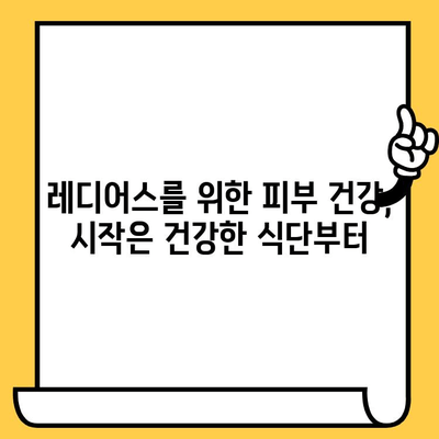 속부터 빛나는 레디어스를 위한 피부 건강의 기본| 건강한 피부를 위한 5가지 비결 | 피부 건강, 레디어스, 건강 식단, 수면, 스트레스 관리